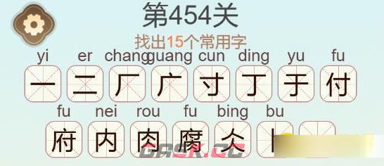 《聪明开局吧》第454关腐找出15个常用字通关攻略-第3张-手游攻略-GASK