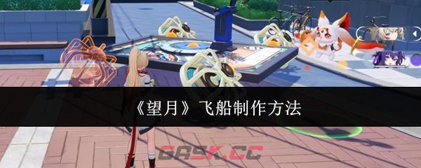 《望月》飞船制作方法-第1张-手游攻略-GASK
