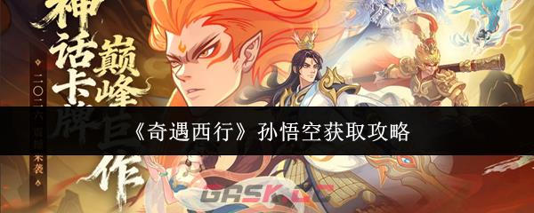 《奇遇西行》孙悟空获取攻略-第1张-手游攻略-GASK