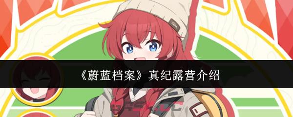 《蔚蓝档案》真纪露营介绍-第1张-手游攻略-GASK