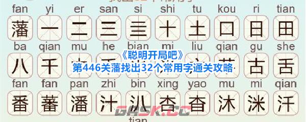 《聪明开局吧》第446关藩找出32个常用字通关攻略-第1张-手游攻略-GASK
