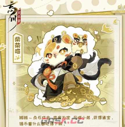 《忘川风华录》柴荣喵介绍-第2张-手游攻略-GASK