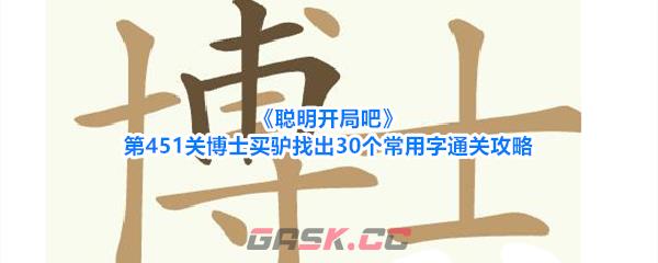《聪明开局吧》第451关博士买驴找出30个常用字通关攻略-第1张-手游攻略-GASK