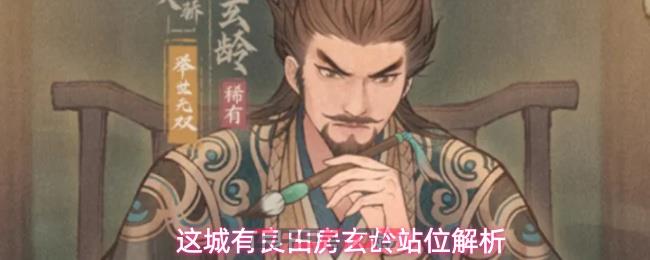 这城有良田房玄龄站位解析