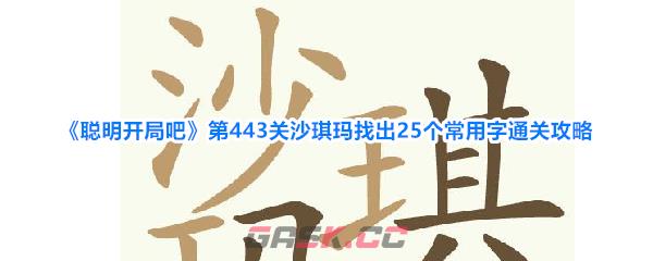《聪明开局吧》第443关沙琪玛找出25个常用字通关攻略-第1张-手游攻略-GASK