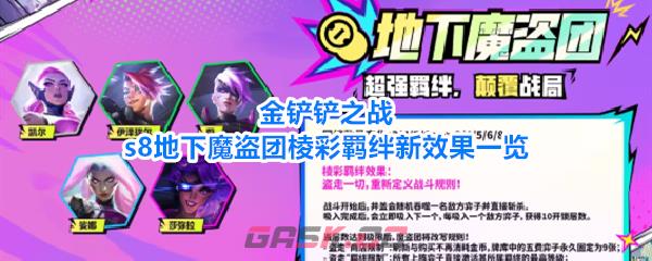 金铲铲之战s8地下魔盗团棱彩羁绊新效果一览
