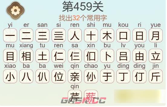《聪明开局吧》第459关相由薪生找出32个常用字通关攻略-第3张-手游攻略-GASK