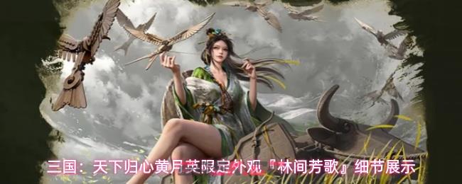 三国:天下归心黄月英限定外观『林间芳歌』细节展示
