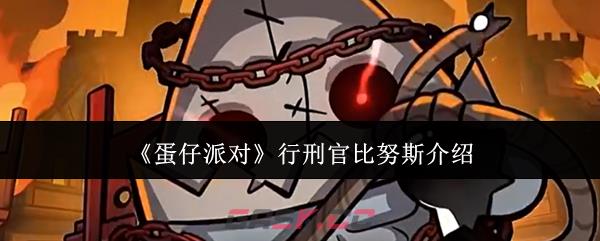 《蛋仔派对》行刑官比努斯介绍-第1张-手游攻略-GASK