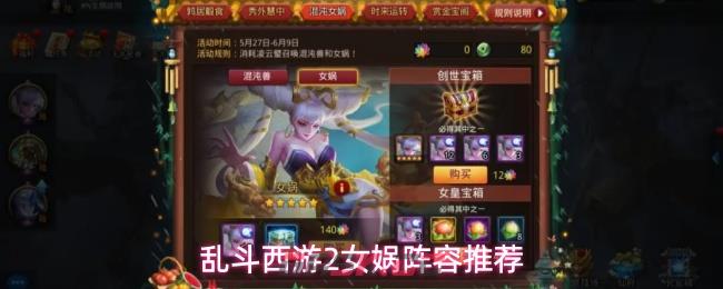 乱斗西游2女娲阵容推荐