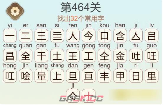 《聪明开局吧》第464关含金量找出32个常用字通关攻略-第3张-手游攻略-GASK