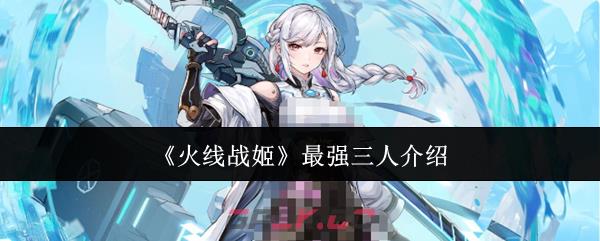 《火线战姬》最强三人介绍