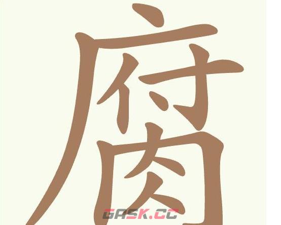 《聪明开局吧》第454关腐找出15个常用字通关攻略-第2张-手游攻略-GASK