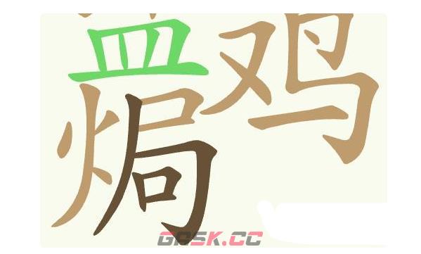 《聪明开局吧》第441关盐焗鸡找出23个常用字通关攻略-第4张-手游攻略-GASK