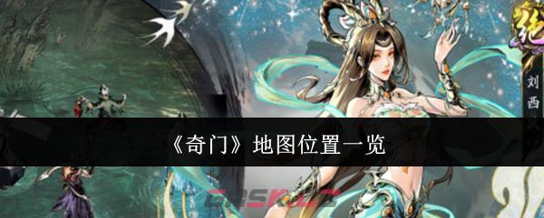 《奇门》地图位置一览