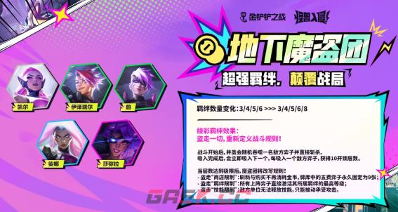 金铲铲之战s8地下魔盗团棱彩羁绊新效果一览-第2张-手游攻略-GASK