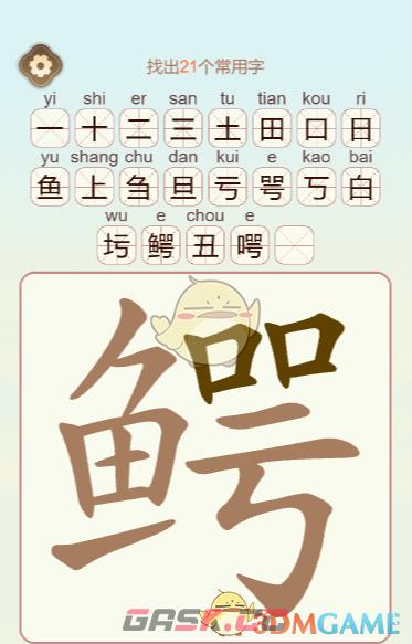 《聪明开局吧》第463关鳄找出21个常用字通关攻略-第4张-手游攻略-GASK