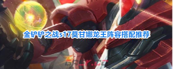 金铲铲之战s17莫甘娜龙王阵容搭配推荐-第1张-手游攻略-GASK
