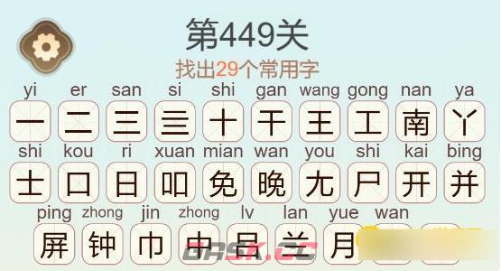 《聪明开局吧》第449关南屏晚钟找出29个常用字通关攻略-第4张-手游攻略-GASK