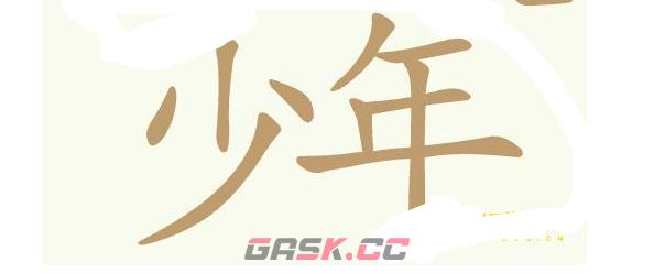 《聪明开局吧》第455关惨绿少年找出24个常用字通关攻略-第2张-手游攻略-GASK