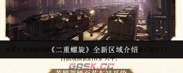 《二重螺旋》全新区域介绍-第1张-手游攻略-GASK