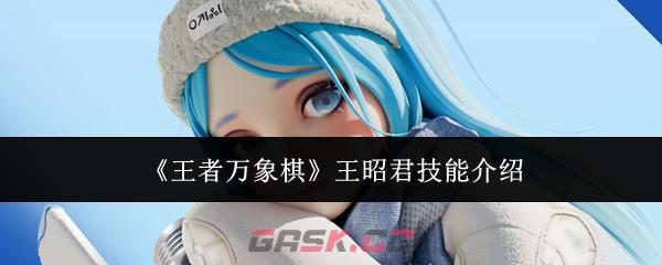 《王者万象棋》王昭君技能介绍