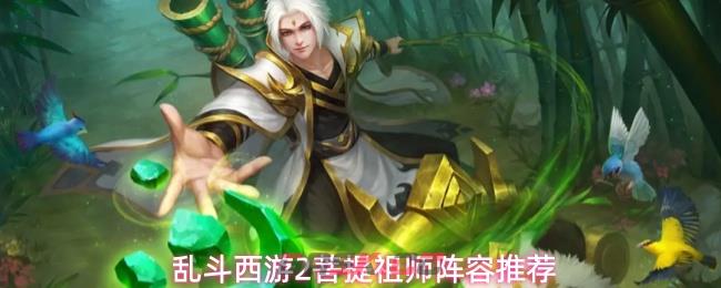 乱斗西游2菩提祖师阵容推荐