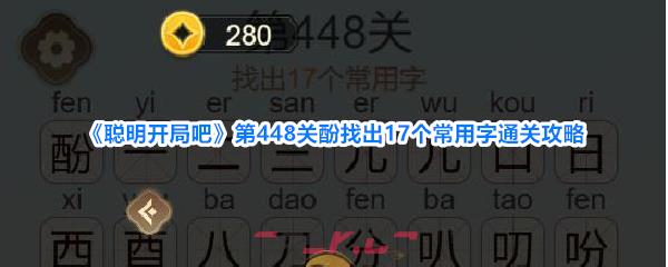《聪明开局吧》第448关酚找出17个常用字通关攻略-第1张-手游攻略-GASK