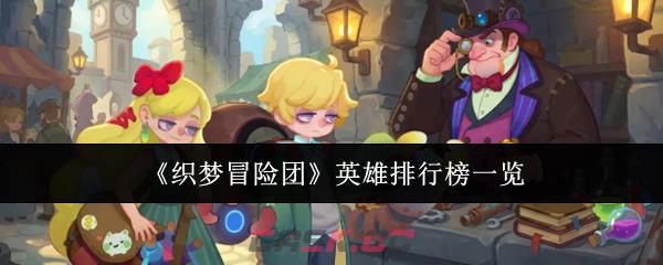 《织梦冒险团》英雄排行榜一览