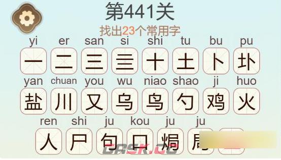 《聪明开局吧》第441关盐焗鸡找出23个常用字通关攻略-第3张-手游攻略-GASK