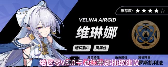 绝区零V3.0卡池维琳娜抽取建议