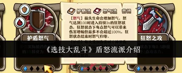 《选技大乱斗》盾怒流派介绍-第1张-手游攻略-GASK