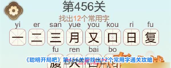 《聪明开局吧》第456关腹找出12个常用字通关攻略-第1张-手游攻略-GASK