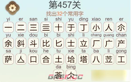《聪明开局吧》第457关比萨斜塔找出32个常用字通关攻略-第3张-手游攻略-GASK