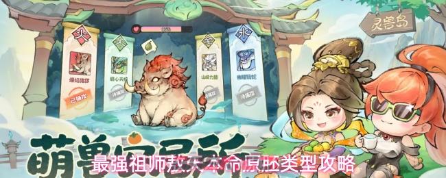 最强祖师石僧本命原胚类型及配方推荐