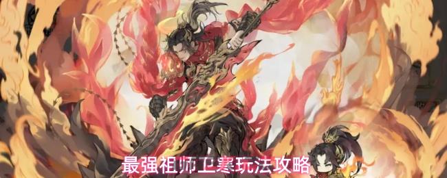 最强祖师卫寒玩法攻略