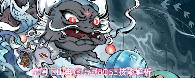 掌门下山奔波儿灞BOSS技能解析