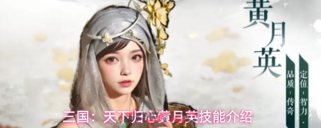 三国：天下归心黄月英技能介绍