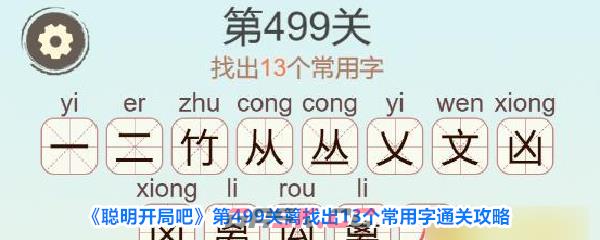 《聪明开局吧》第499关篱找出13个常用字通关攻略-第1张-手游攻略-GASK