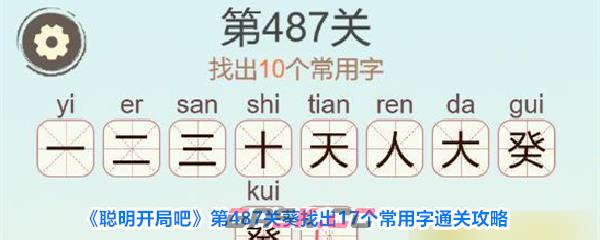 《聪明开局吧》第487关葵找出17个常用字通关攻略