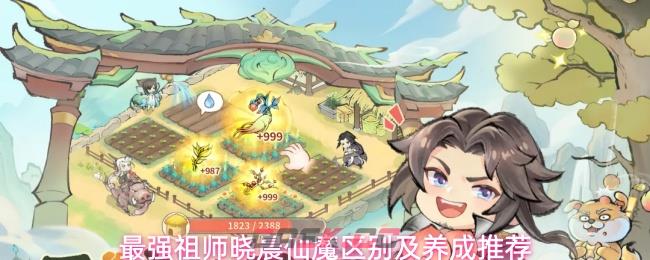 最强祖师晓晨仙魔区别及养成推荐
