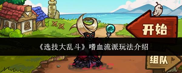 《选技大乱斗》嗜血流派玩法介绍-第1张-手游攻略-GASK