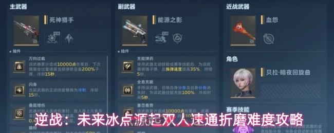 逆战：未来冰点源起双人速通折磨难度攻略-第1张-手游攻略-GASK