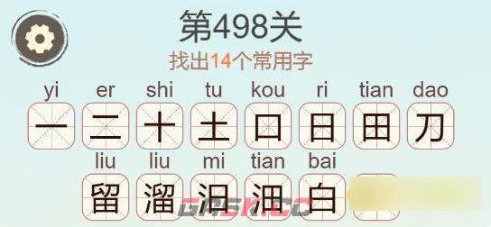 《聪明开局吧》第498关溜找出14个常用字通关攻略-第3张-手游攻略-GASK