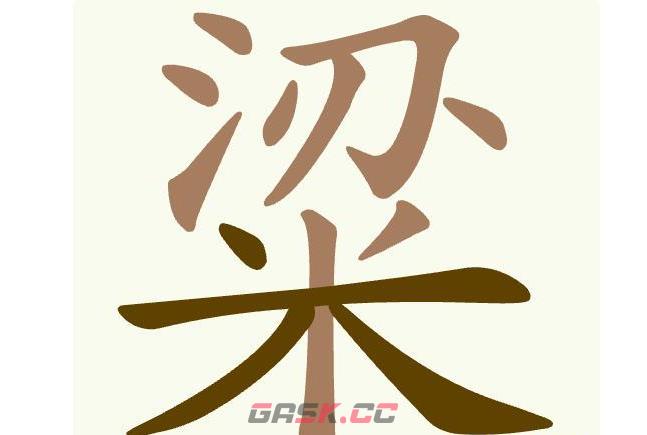 《聪明开局吧》第493关粱找出11个常用字通关攻略-第2张-手游攻略-GASK