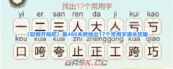 《聪明开局吧》第486关跨找出17个常用字通关攻略