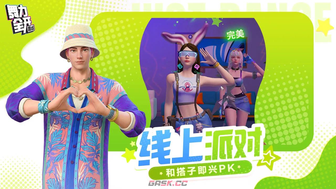 《舞力全开：派对》模式开启攻略-第2张-手游攻略-GASK