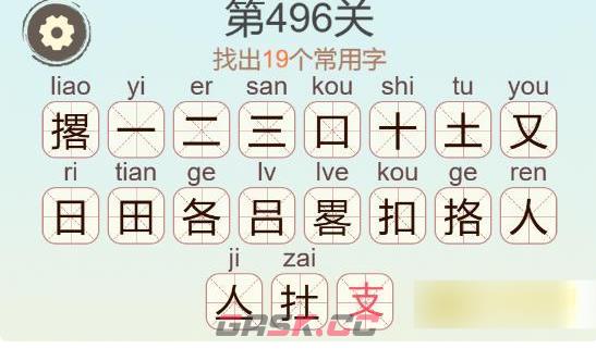 《聪明开局吧》第496关撂找出19个常用字通关攻略-第3张-手游攻略-GASK