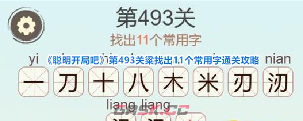 《聪明开局吧》第493关粱找出11个常用字通关攻略-第1张-手游攻略-GASK