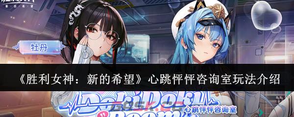 《胜利女神：新的希望》心跳怦怦咨询室玩法介绍